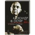 russische bücher: Александр Скляр - В поисках Эльдорадо