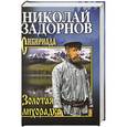 russische bücher: Задорнов Н.П. - Золотая лихорадка