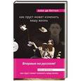 russische bücher: Ален де Боттон - Как Пруст может изменить вашу жизнь