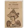 russische bücher: Мари Шаккар - На грани своего и чужого