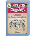 russische bücher: О. Генри - Боливар не выдержит двоих
