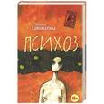 russische bücher: Соломатина Татьяна - Психоз