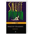 russische bücher: Виктор Пелевин - S.N.U.F.F.