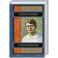 russische bücher: Сергей Есенин - Стихотворения