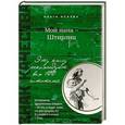 russische bücher: Ольга Исаева - Мой папа - Штирлиц