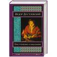 russische bücher: Федор Достоевский - Преступление и наказание