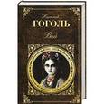 russische bücher: Николай Гоголь - Вий