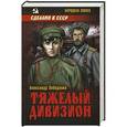 russische bücher: Лебеденко Александр - Тяжелый дивизион