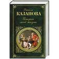 russische bücher: Джакомо Казанова - История моей жизни