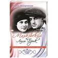 russische bücher: Немировская М. - Маяковский и Лиля Брик. Падшие ангелы с разбитыми сердцами