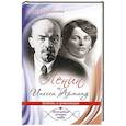russische bücher: Гусейнова Л. - Ленин и Инесса Арманд. Любовь и революция
