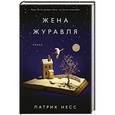 russische bücher: Патрик Несс - Жена журавля