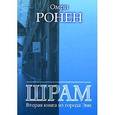 russische bücher: Ронен О. - Шрам. Вторая книга из города Энн