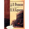 russische bücher: Фонвизин Д.И. - Классическое наследие