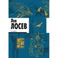 russische bücher: Лосев Л.В. - Лев Лосев. Стихи