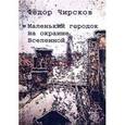 russische bücher: Чирсков Ф. - Маленький городок на окраине Вселенной
