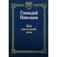 russische bücher: Николаев Г. - Мой многоликий атом