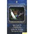 russische bücher: По Э.А. - Черный кот. Гилберт Кит Честертон. Три орудия смерти