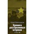 russische bücher: Виноградов Ю. - Хроника расстрелянных островов. В 2 книгах. Книга 1