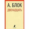 russische bücher: Блок А.А. - Двенадцать
