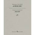 russische bücher: Юрсенар М. - Алексис, или Рассуждение о тщетной борьбе