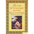 russische bücher: В. Гитин - Ночи безумные, ночи бессонные Эротическая проза и поэзия
