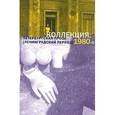 russische bücher:  - Коллекция: Петербургская проза (ленинградский период). 1980-е