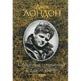 russische bücher: Лондон Дж. - Собрание сочинений в одной книге. Лондон Дж.