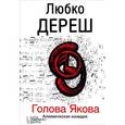 russische bücher: Дереш Л.  - Голова Якова