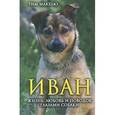 russische bücher: Макхью Т.  - Иван. Жизнь, любовь и поводок глазами собаки