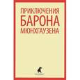 Приключения барона Мюнхгаузена