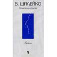 russische bücher: Шилейко В.К. - Пометки на полях. Стихи