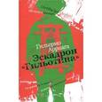 russische bücher: Арриага Г. - Эскадрон "Гильотина"
