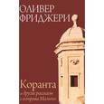 russische bücher: Фриджери О. - Коранта и другие рассказы с острова Мальта