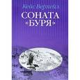 russische bücher: Верхейл К. - Соната "Буря"