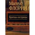 russische bücher: Флорин М. - Братцы-сестрицы