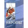 russische bücher: Юрьев С. - Похищение Европы