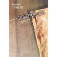 russische bücher: Тротсиг Б. - Двойственность. Три саги