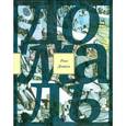 russische bücher: Домаль Р. - Великий запой. Роман. Эссе и заметки
