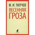 russische bücher: Тютчев Ф.И. - Весення гроза