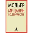 russische bücher: Мольер  - Мещанин во дворянстве