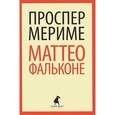 russische bücher: Мериме П.  - Маттео Фальконе: Новеллы
