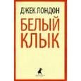 russische bücher: Лондон Дж. - Белый клык. Избранное