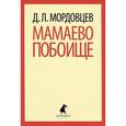 russische bücher: Мордовцев Д.Л.  - Мамаево побоище