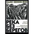 russische bücher: Янн Х. - Река без берегов. Часть вторая: Свидетельство Густава Хорна. Книга первая