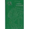 russische bücher: Ермаков О.Н. - Свирель вселенной
