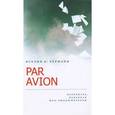 russische bücher: Иселин К. Херманн - Par Avion. Переписка, изданная Жан-Люком Форёром