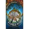 russische bücher: Замятин Д. - В сердце воздуха. К поискам сокровенных пространств
