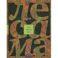 russische bücher: Лесама Лима Х.  - Зачарованная величина Избранное
