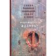 russische bücher: Адамек А. - Самая большая подводная лодка в мире
